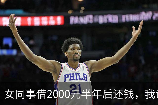 女同事借2000元半年后还钱，我说：钱不用还了，要不我俩一起过吧
