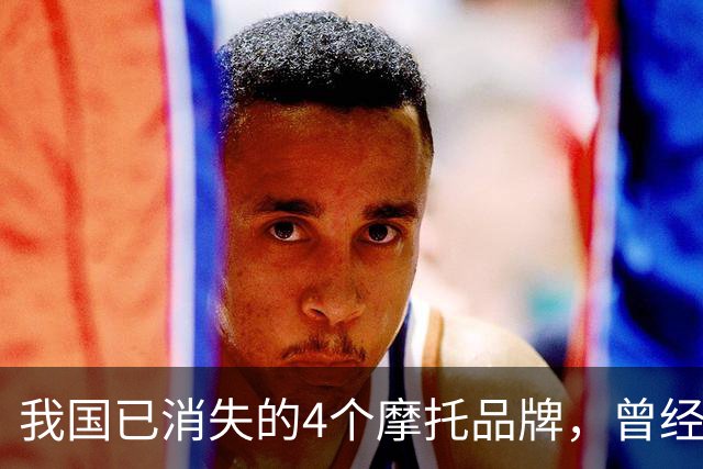 我国已消失的4个摩托品牌，曾经火爆一时，如今全看不到了！