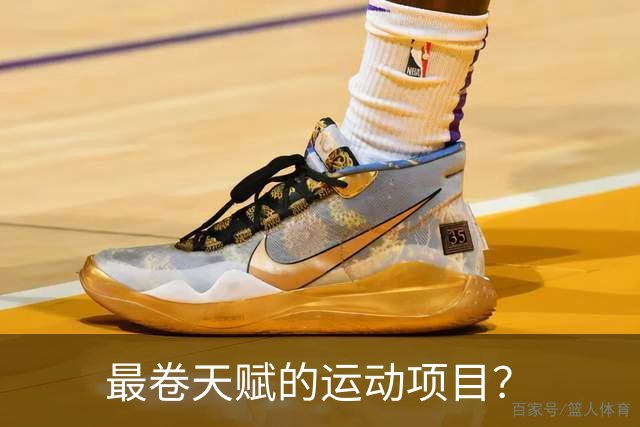 最卷天赋的运动项目？