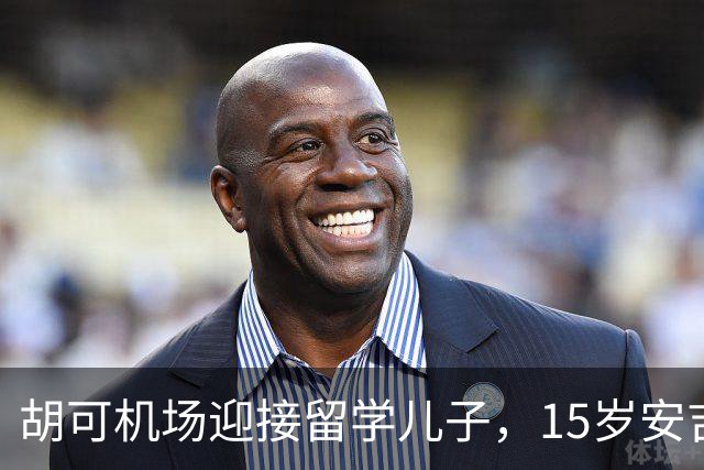 胡可机场迎接留学儿子，15岁安吉沉稳，小鱼儿被亲脸一脸害羞