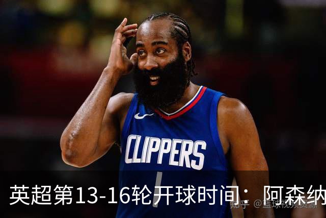 英超第13-16轮开球时间：阿森纳vs曼联将于12月21日00:30进行