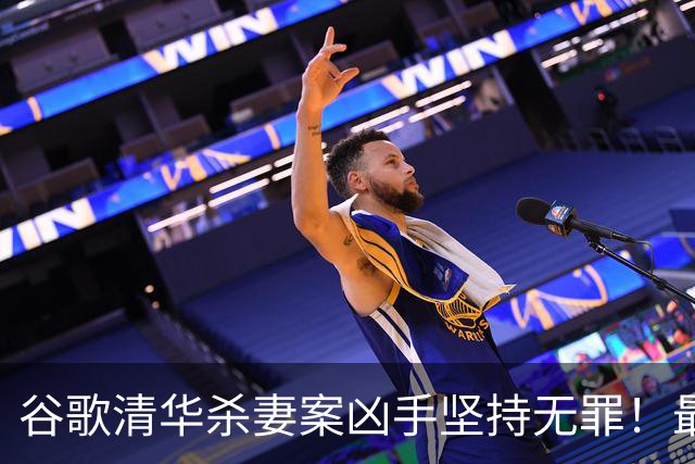 谷歌清华杀妻案凶手坚持无罪！最新庭审称愿在精神病院关到死，案发近3年砸千万保命？